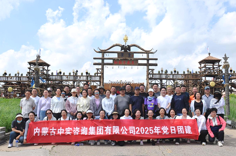 中实公司2025年团建活动圆满结束